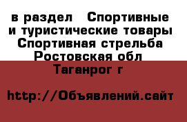  в раздел : Спортивные и туристические товары » Спортивная стрельба . Ростовская обл.,Таганрог г.